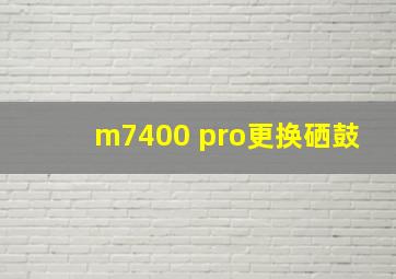 m7400 pro更换硒鼓